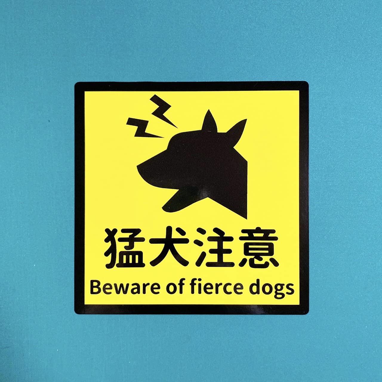 Amazon.co.jp: 注意喚起！猛犬に注意！【噛みます・吠えます・追いかけ